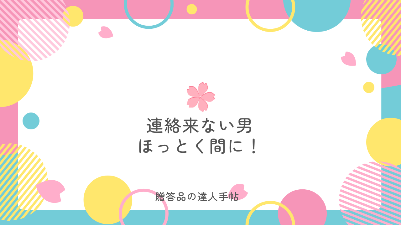 連絡してこない男 ほっとく