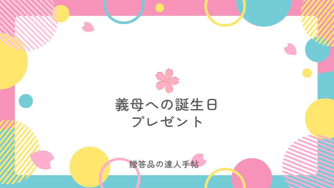 プレゼント 義母 誕生日