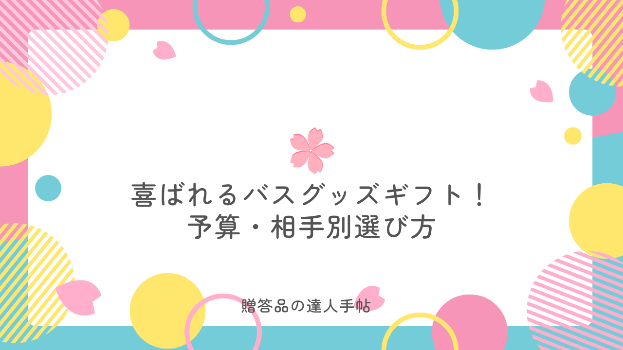 バスグッズ ギフト