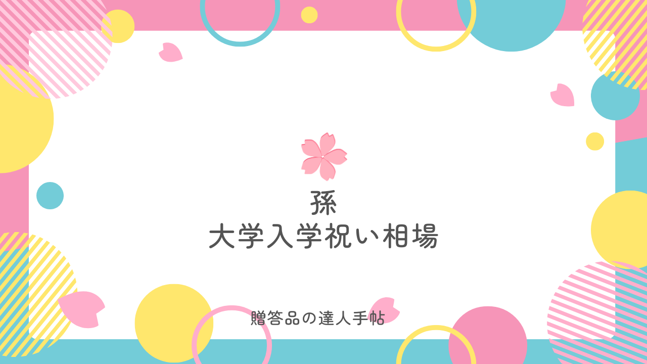 孫の大学入学祝い 相場