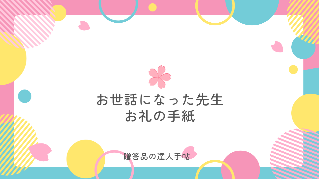お世話になった先生 手紙 例文