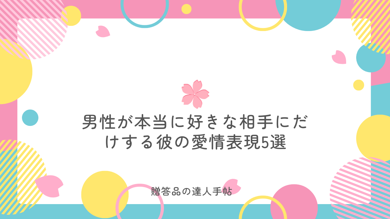男性が本当に好きな相手にだけする 愛情表現5選が当たりすぎててスゴい