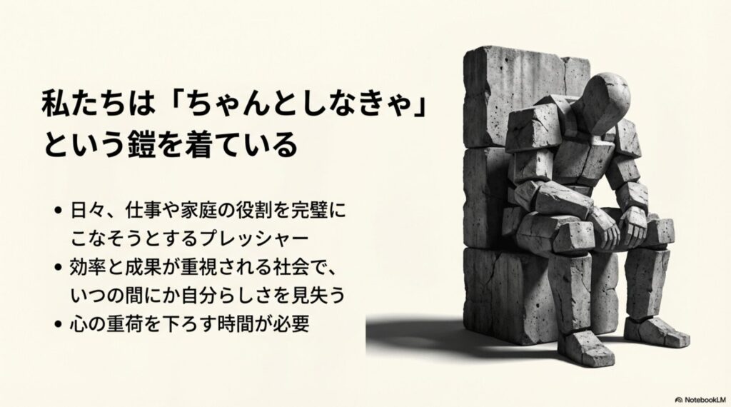 コンクリートブロックでできた人物がうなだれているイラスト。「ちゃんとしなきゃという鎧を着ている」というテキスト。