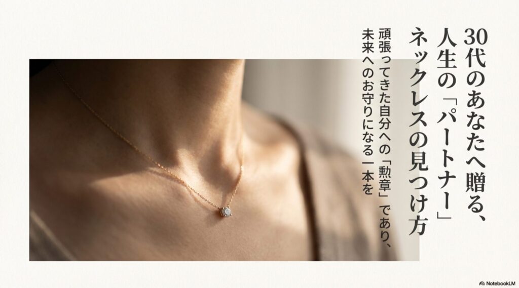 「30代のあなたへ贈る、人生のパートナー ネックレスの見つけ方」と書かれたスライドの表紙画像