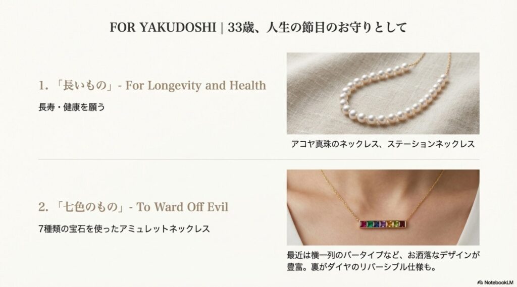 長寿を願う「長いもの(パール等)」と、厄を払う「七色のもの(アミュレット)」のおすすめネックレスを紹介するスライド