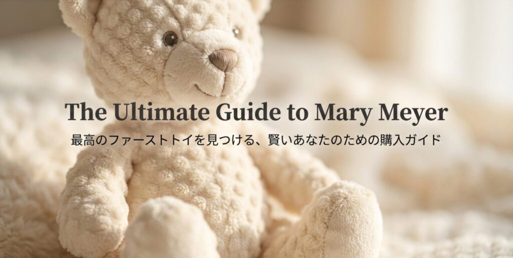 メリーマイヤー（Mary Meyer）の購入ガイド。最高のファーストトイを見つけるための表紙画像。