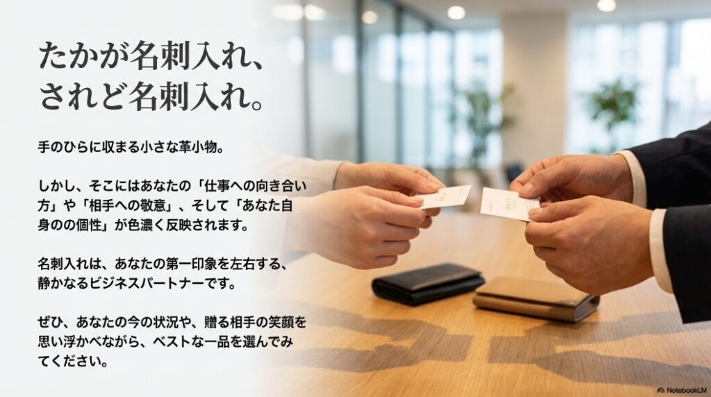 「たかが名刺入れ、されど名刺入れ」というメッセージと、革小物の写真。