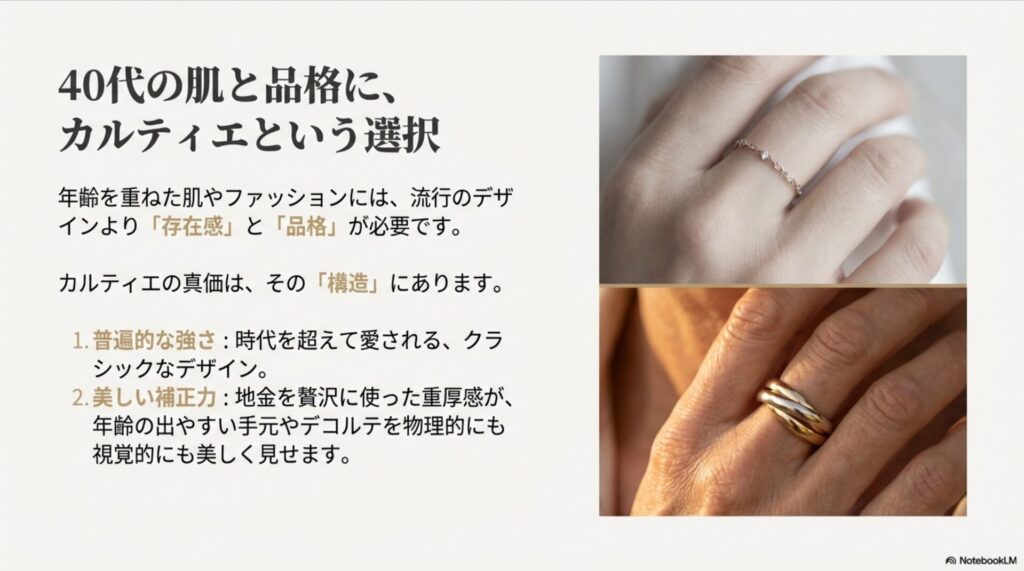 年齢を重ねた肌に必要な「存在感」と「品格」。地金を贅沢に使ったカルティエのジュエリーが手元やデコルテを美しく補正する理由。