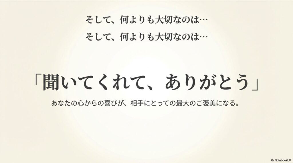 「聞いてくれて、ありがとう」の文字。あなたの喜びが相手への最大のご褒美になるというメッセージ。