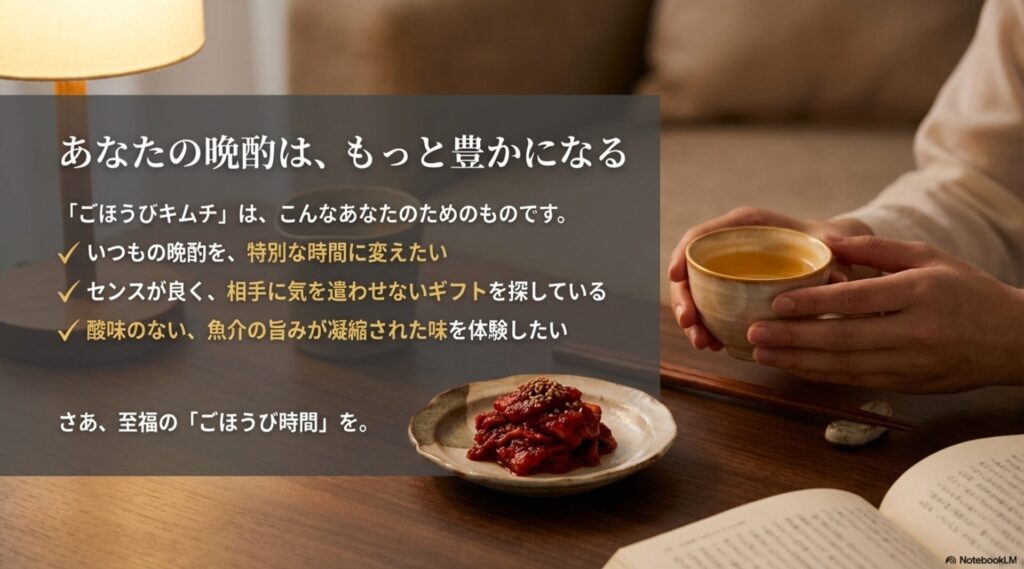 ごほうびキムチがおすすめな人チェックリスト（晩酌・ギフト・魚介好き）