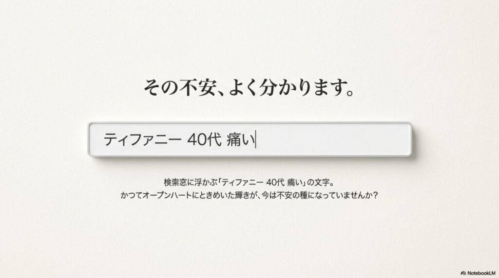 検索窓に表示される「ティファニー 40代 痛い」の文字と不安を感じる女性の心理