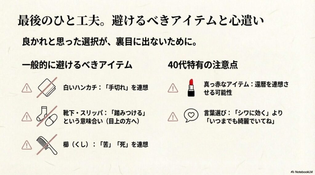 ハンカチ（手切れ）、赤いアイテム（還暦）、靴下（踏みつける）など、40代女性へ贈る際に注意すべきアイテムと理由の解説