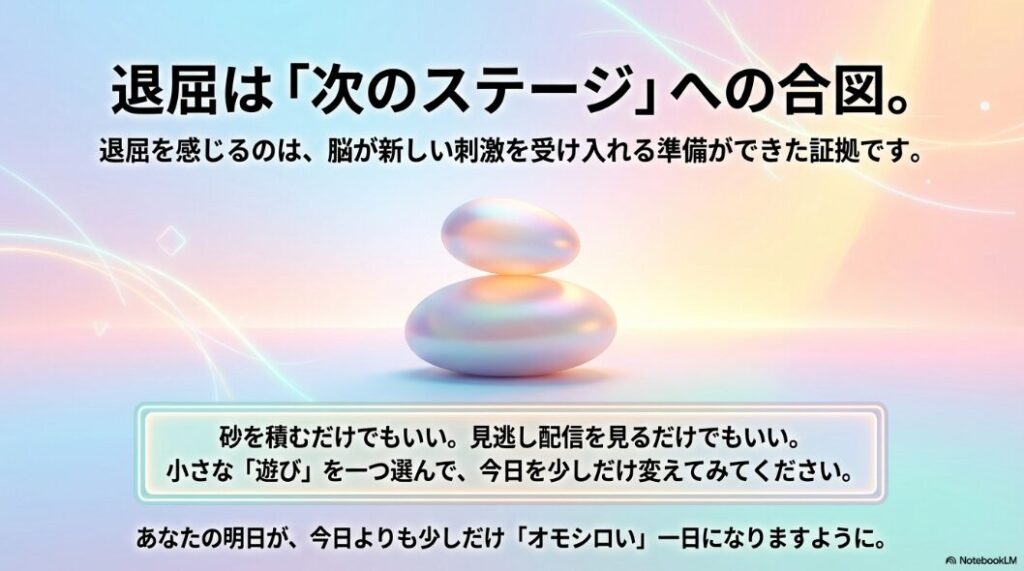 退屈は新しい刺激を受け入れる準備ができた証拠というメッセージ