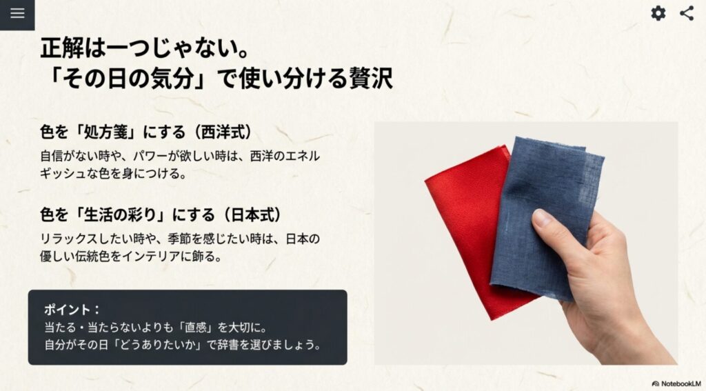 自信がない時は西洋式の処方箋、リラックスしたい時は日本式の生活の彩りとして色を使い分ける方法