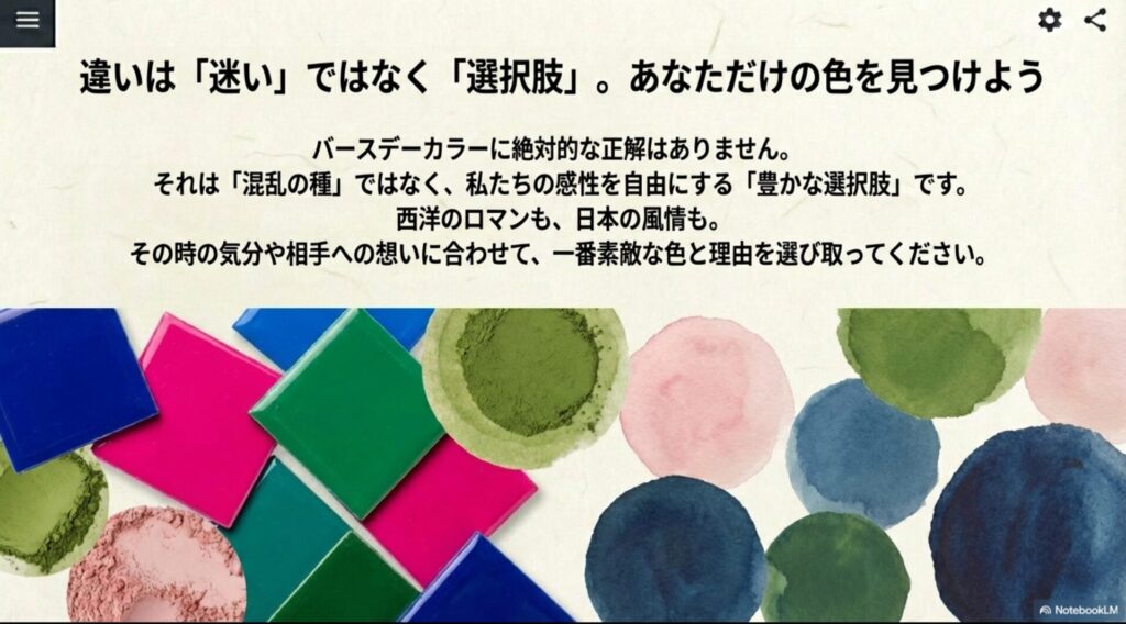 色の違いは迷いではなく豊かな選択肢であり、自分の感性で選ぶことが大切という結論スライド