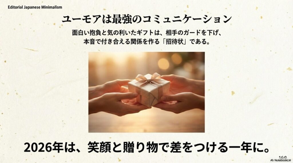 プレゼントを手渡す温かいイメージ。ユーモアのある抱負とギフトで円滑な人間関係を構築する