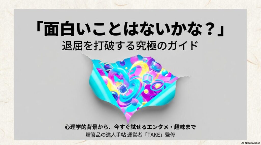 面白いことはないかな?退屈を打破する究極ガイドの表紙