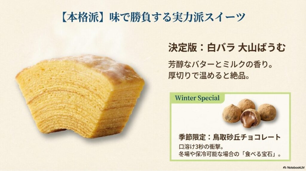 濃厚な味わいの白バラ大山ばうむと季節限定の鳥取砂丘チョコレート