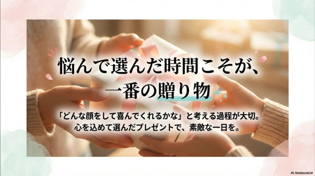 「どんな顔をして喜んでくれるかな」と考える過程が大切。心を込めて選んだプレゼントで素敵な一日を、というメッセージ画像。