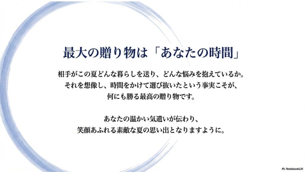 相手の暮らしを想像し、時間をかけて選び抜いた事実こそが最高の贈り物であるという、温かいメッセージが記されたスライド。