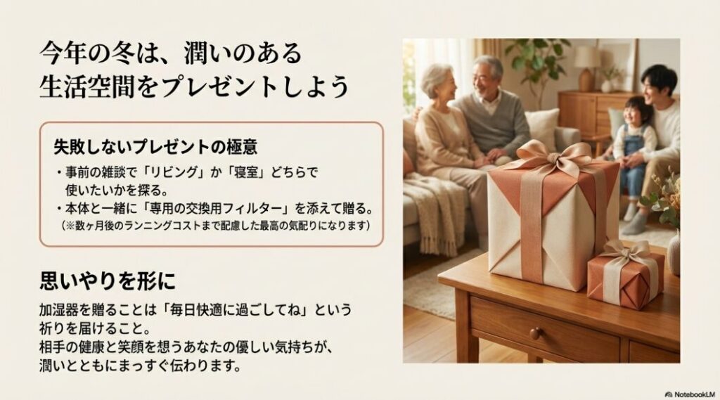 事前の部屋リサーチや交換用フィルターを添える気配りなど、プレゼントを成功させるコツをまとめたスライド。