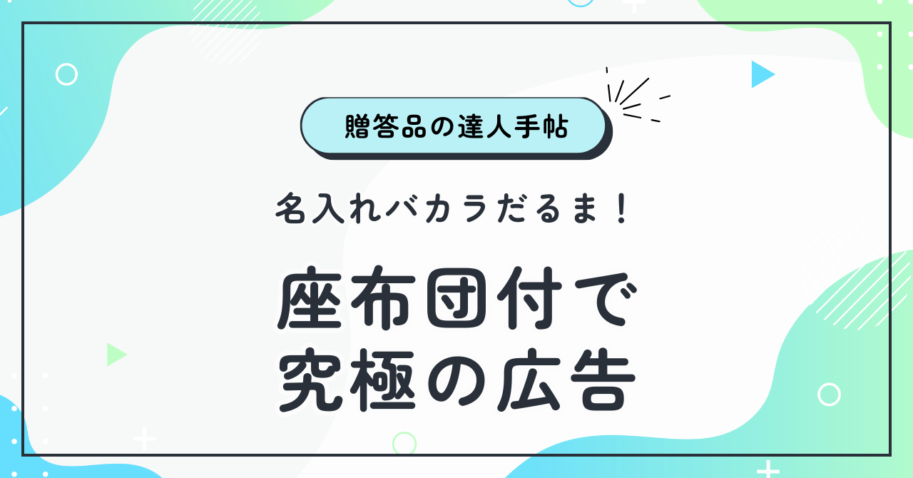 名入れバカラだるま！座布団付で究極の広告