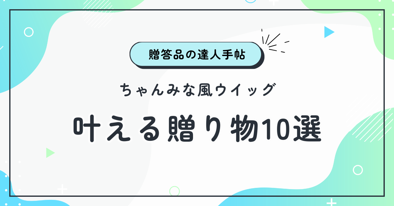 ちゃんみなのウイッグ風ヘアを叶える贈り物10選
