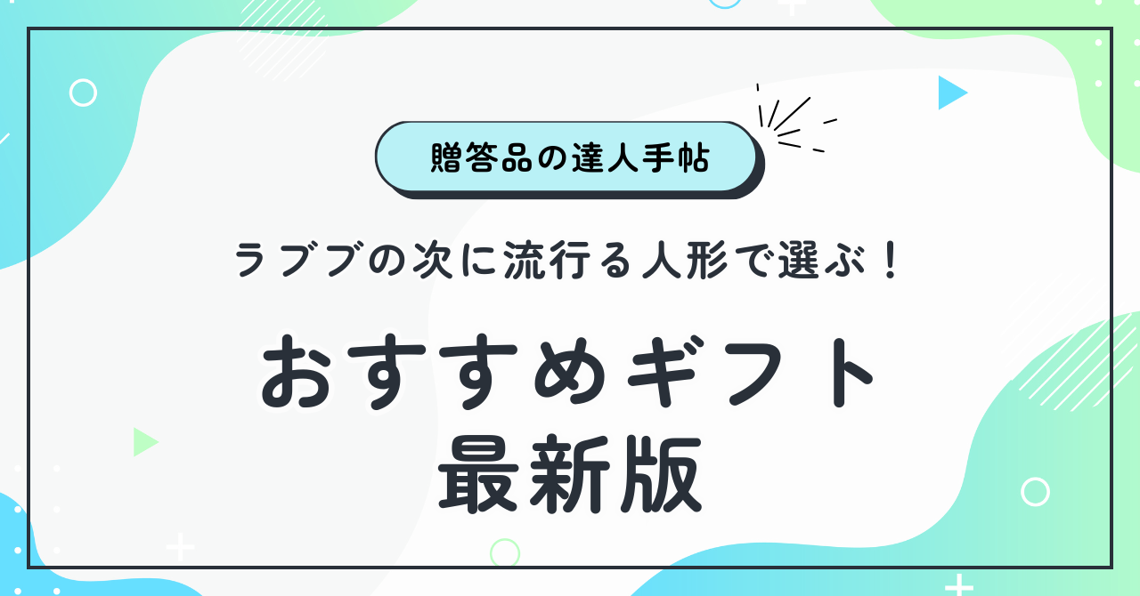 ラブブの次に流行る人形で選ぶ！おすすめギフト最新版
