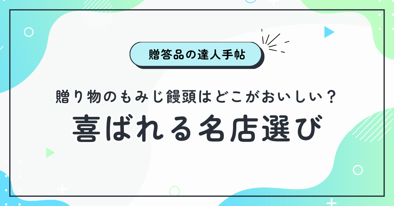 もみじ饅頭喜ばれる名店と選び方