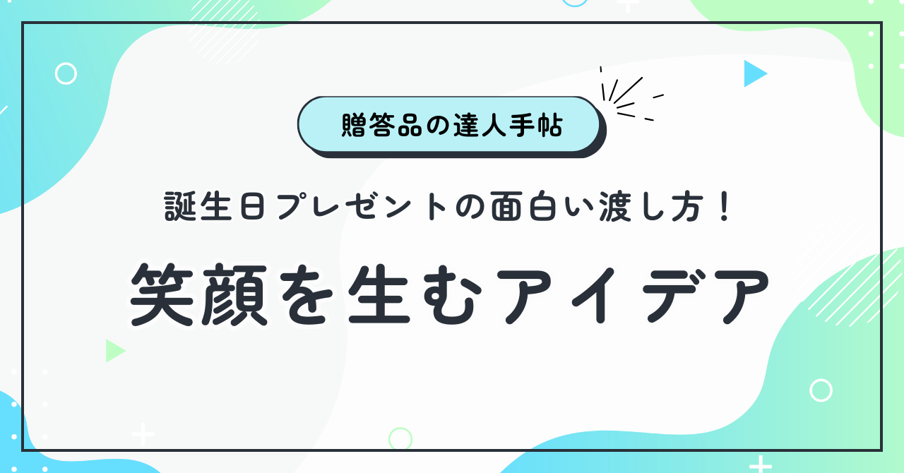 誕生日プレゼントの面白い渡し方！笑顔を生むアイデア