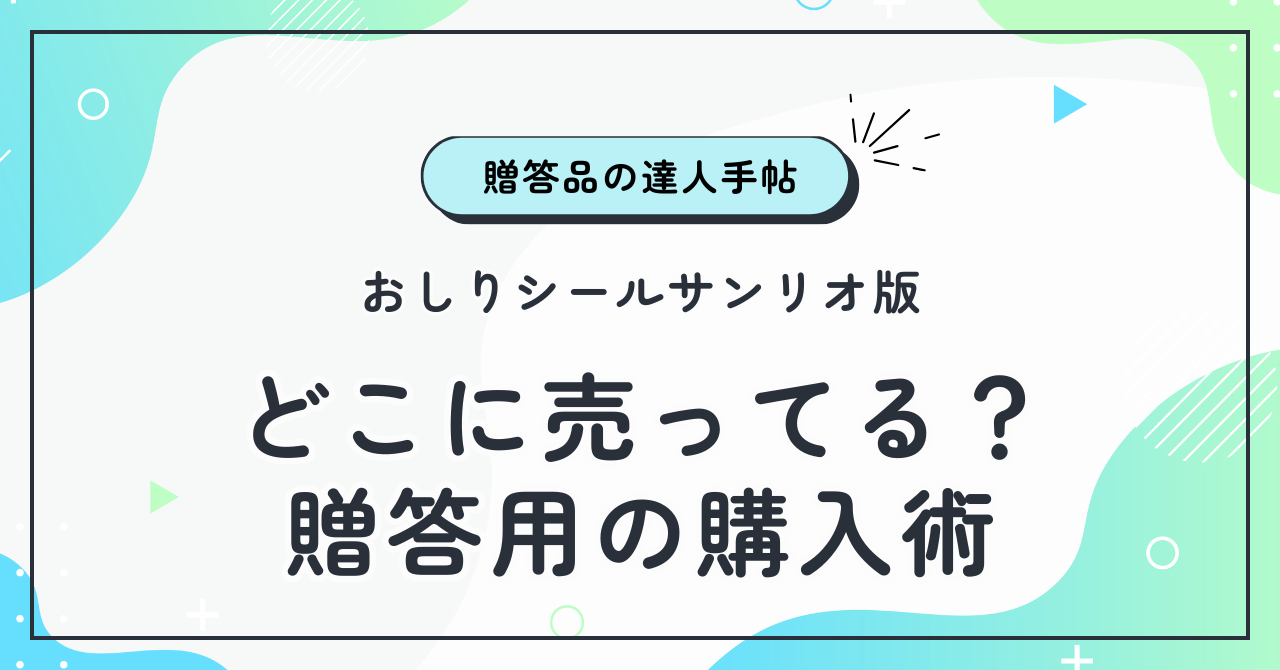 おしりシールサンリオ版はどこに売ってる？贈答用の購入術