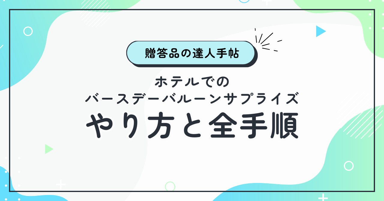 ホテルでのバースデーバルーンサプライズのやり方と全手順