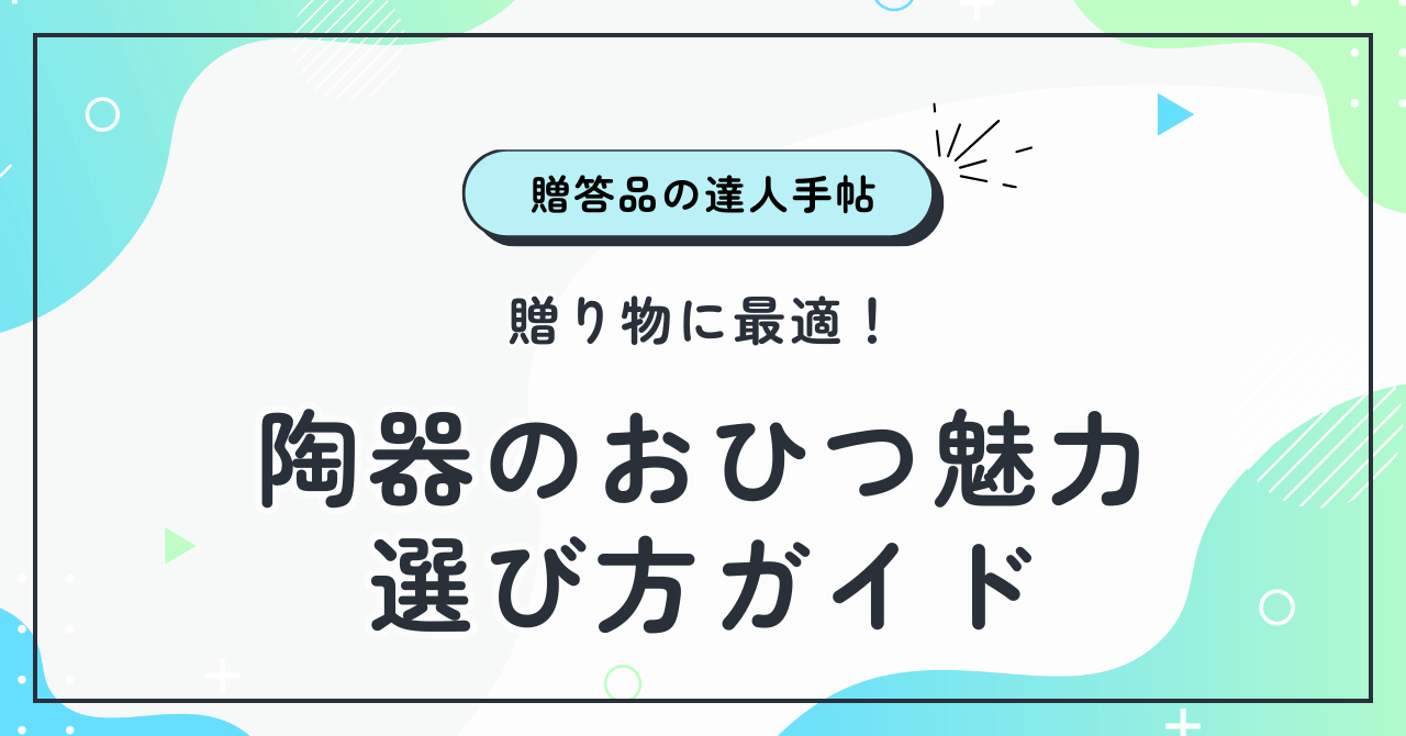 贈り物に最適！陶器のおひつの魅力と選び方ガイド