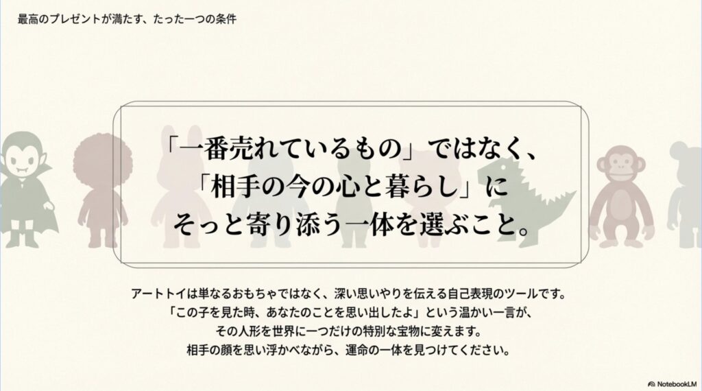 一番売れているものではなく、相手の心と暮らしに寄り添う人形を選ぶという最高のプレゼントの条件をまとめたスライド
