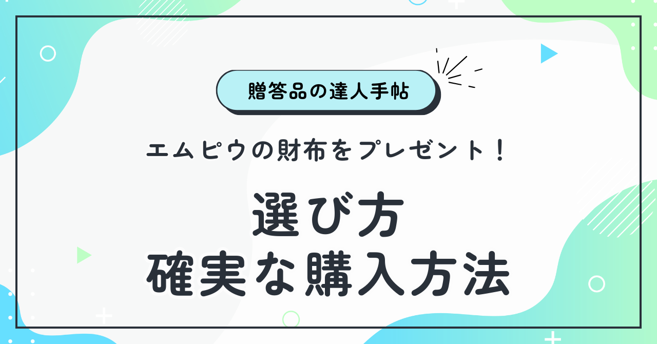 エムピウの財布をプレゼント！喜ばれる選び方と確実な購入方法