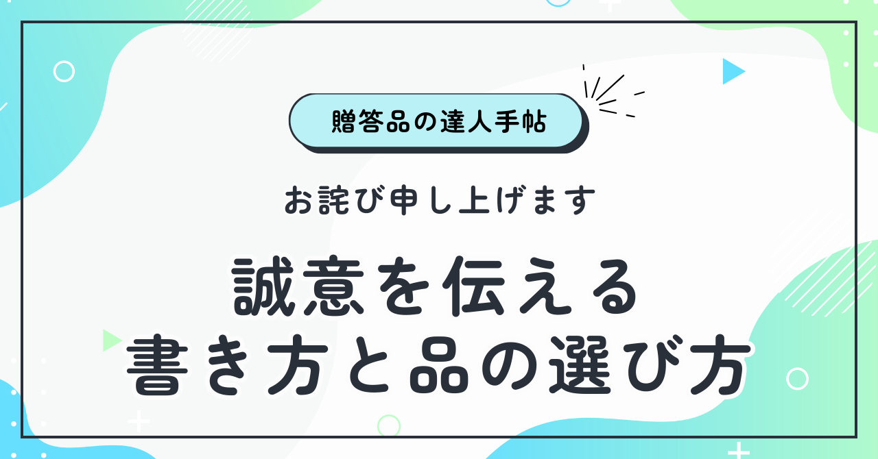 お詫び申し上げますで誠意を伝える！基本の書き方と品の選び方