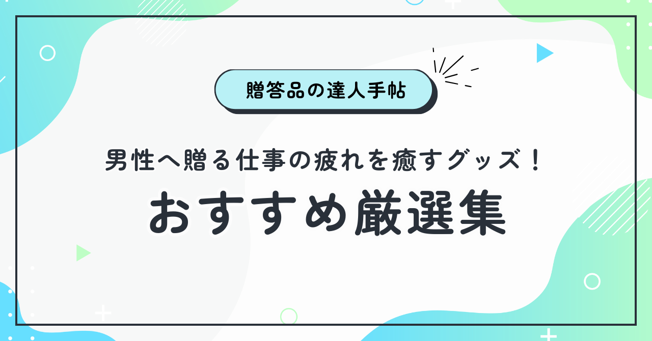男性へ贈る仕事の疲れを癒すグッズ！おすすめ厳選集
