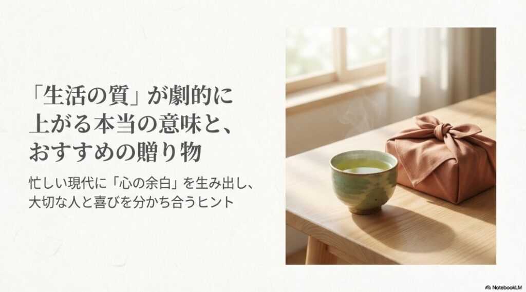 「生活の質」が劇的に上がる本当の意味と、おすすめの贈り物について解説したスライドの表紙。忙しい現代に心の余白を生むヒントを提示。