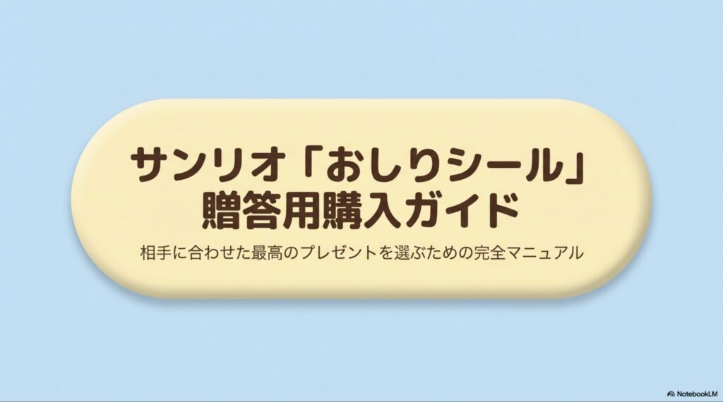 サンリオの「おしりシール」を相手に合わせて選ぶための完全マニュアル表紙画像