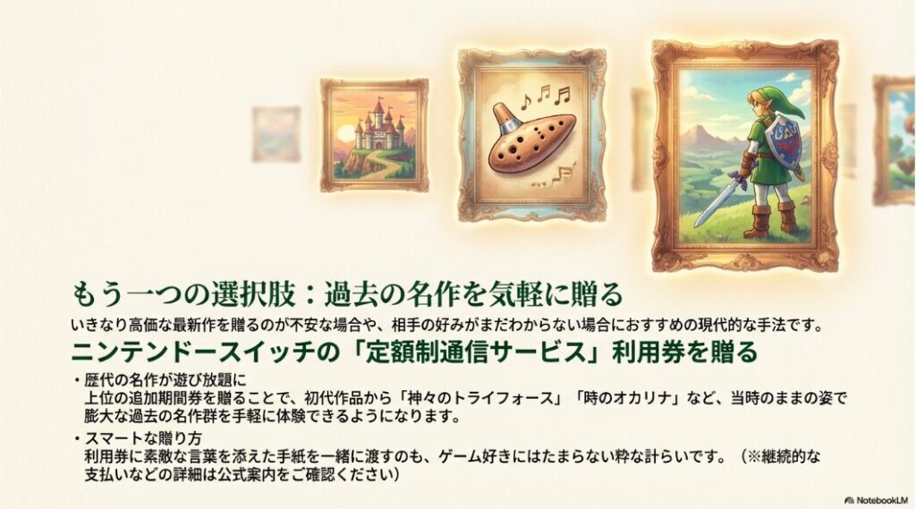 もう一つの選択肢：過去の名作を気軽に贈る。歴代の名作が遊び放題になるNintendo Switchの定額制通信サービス利用券