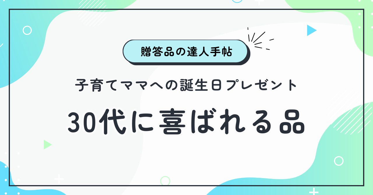 子育てママへの誕生日プレゼント！30代に喜ばれる品