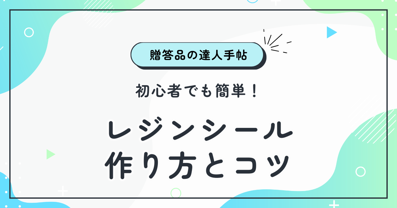 初心者でも簡単！贈り物に最適なレジンシールの作り方とコツ