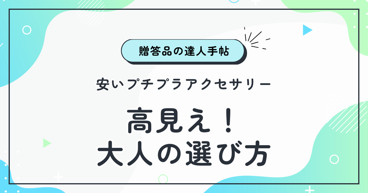 安いプチプラのアクセサリーで高見え！大人の選び方