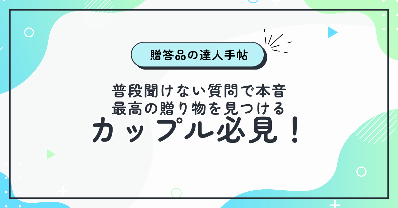 カップル必見！普段聞けない質問で本音と最高の贈り物を見つける