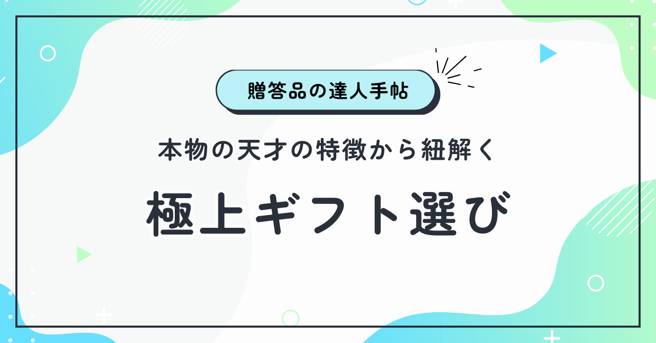本物の天才の特徴から紐解く極上ギフト選び