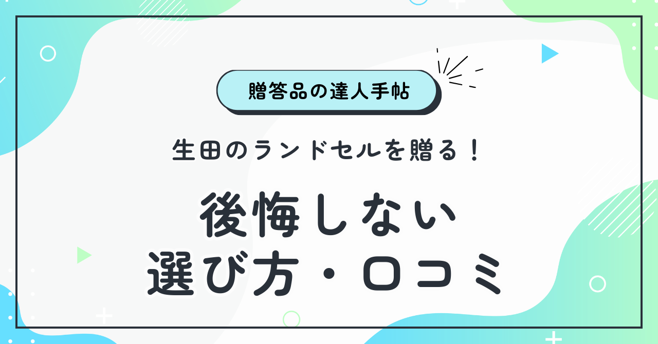 生田のランドセルを贈る！後悔しない選び方と口コミ