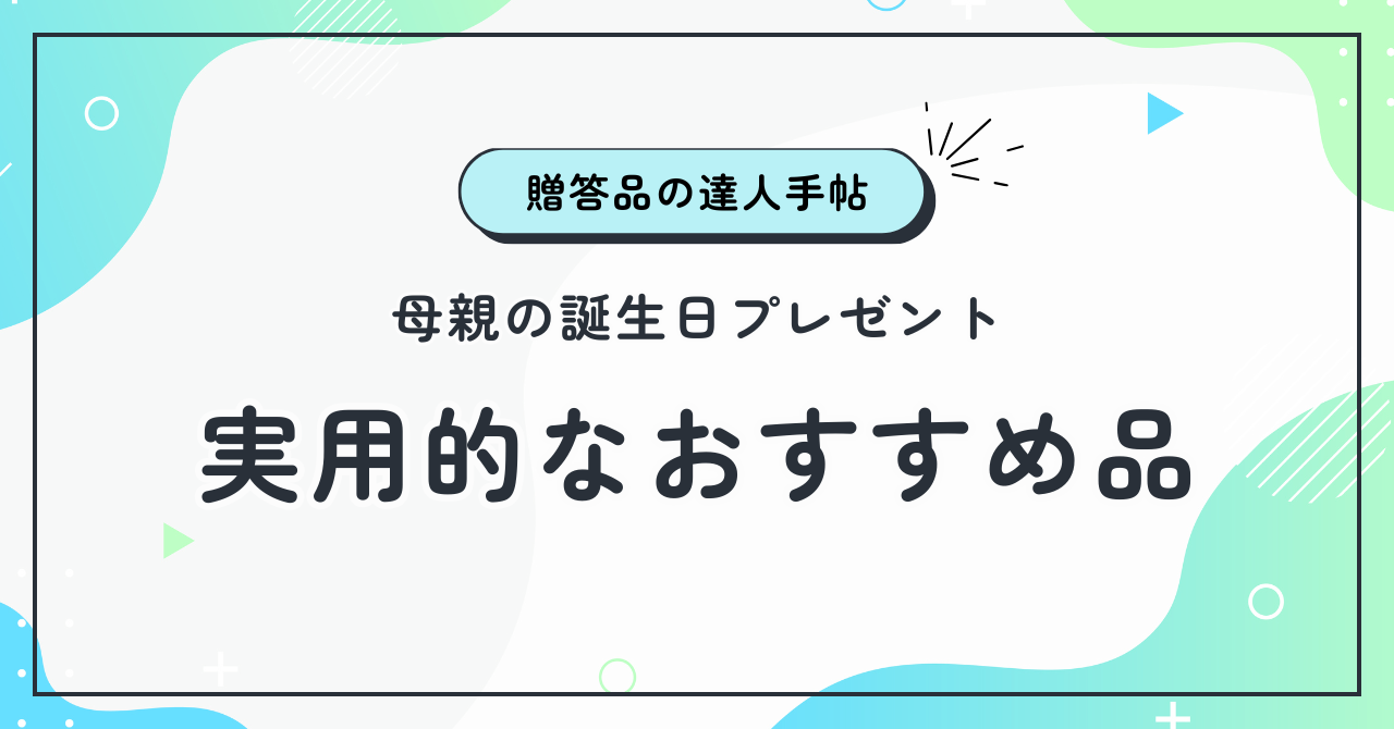 母親の誕生日プレゼント！実用的なおすすめ品