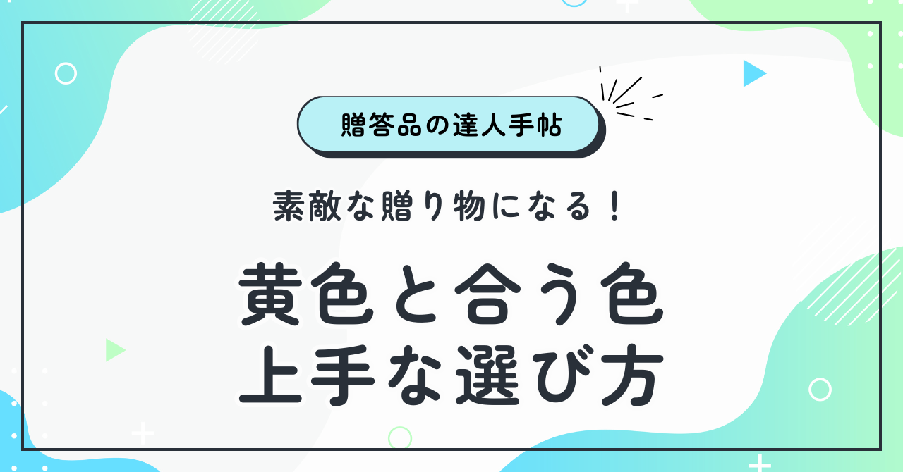 素敵な贈り物になる！黄色と合う色を使った上手な選び方