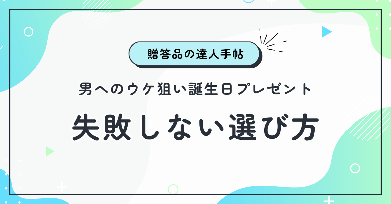 男へのウケ狙い誕生日プレゼント！失敗しない選び方