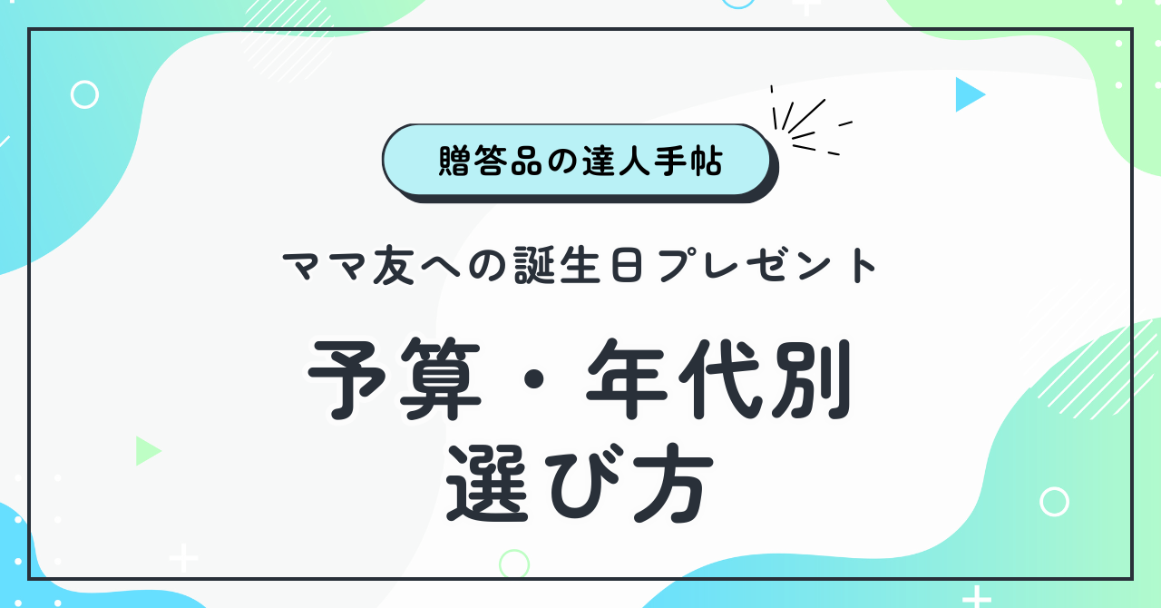 ママ友への誕生日プレゼント！予算・年代別の選び方と失敗しないコツ